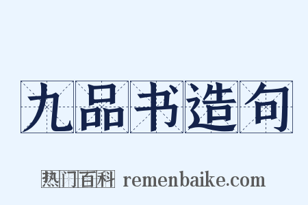 九品书造句是什么意思的图片